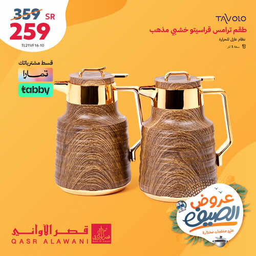 عروض قصر الاواني