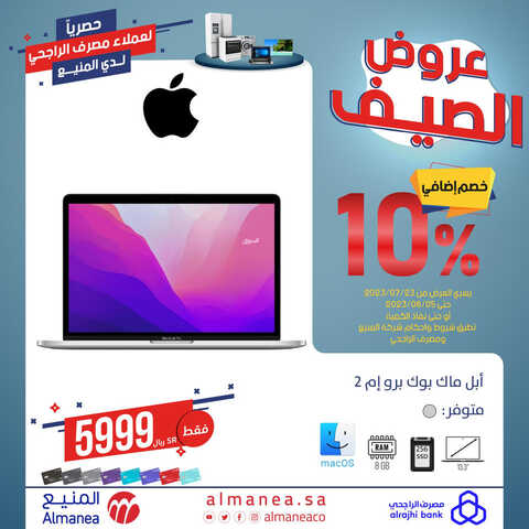 عروض اللابتوبات من شركة المنيع اليوم 25 يوليو 2023 الموافق 7 محرم 1445 عروض وتخفيضات الصيف 2 8887937408
