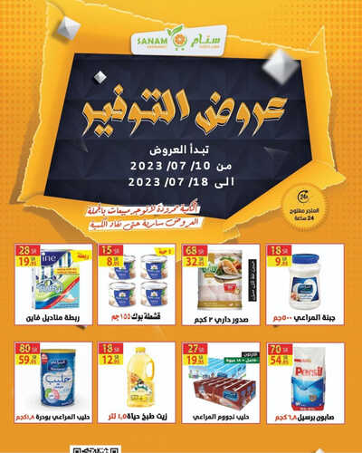 عروض سنام الاسبوعية 12 يوليو 2023 الموافق 24 ذو الحجة 1444 هـ عروض التوفير 2 عروض سنام