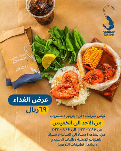 عروض مطعم شرمب اناتومي اليوم 10 يوليو 2023 مـ الموافق 22 ذو الحجة 1444 هـ عروض الغداء 2 كما عروض مطعم