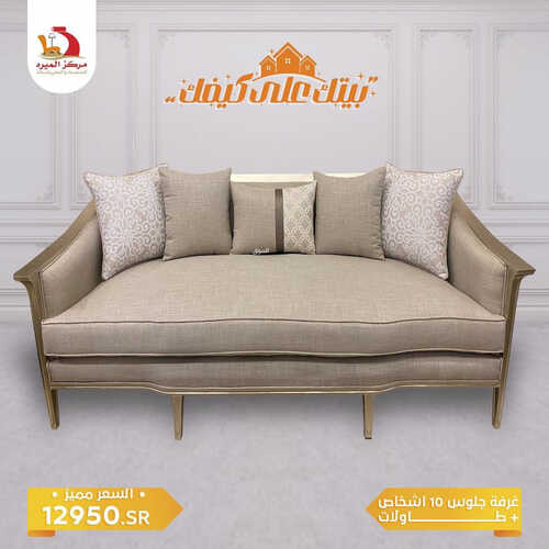 عروض مركز الميره للمفروشات جدة اليوم 24 يوليو 2023 الموافق 6 محرم 1445 بيتك على كيفك 3 كذلك عروض مركز