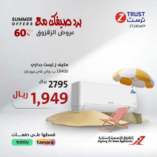عروض الزقزوق الأسبوعية 30 يوليو 2023 الموافق 12 محرم 1445 هـ برد صيفك مع عروضنا 5 عروض الزقزوق
