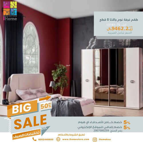 عروض آي هوم للمفروشات الرياض اليوم 12 يوليو 2023 الموافق 24 ذو الحجة 1444 عروض الصيف 3 كذلك عروض اي
