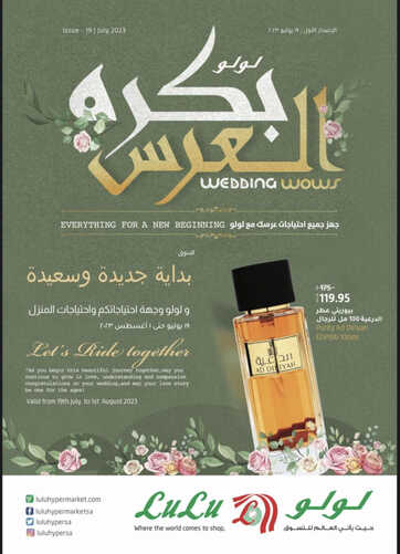عروض لولو المنطقة الشرقية اليوم 24 يوليو 2023 الموافق 6 محرم 1445 بكرة العرس 2 9473226024