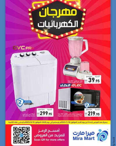 عروض ميرا مارت اليوم 31 يوليو 2023 الموافق 13 محرم 1445 هـ مهرجان الكهربائيات 2 عروض ميرا مارت