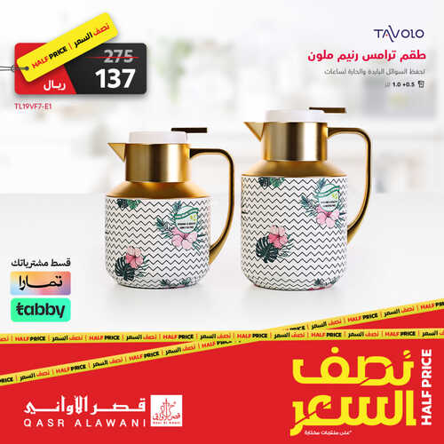 عروض قصر الاواني اليوم 7 يوليو 2023 الموافق 19 ذو الحجة 1444 هـ عروض نصف السعر 3 عروض قصر الاواني