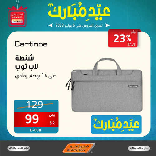 عروض الصندوق الاسود الاسبوعية 3 يوليو 2023 الموافق 15 ذو الحجة 1444 هـ عروض العيد 4 عروض الصندوق الاسود