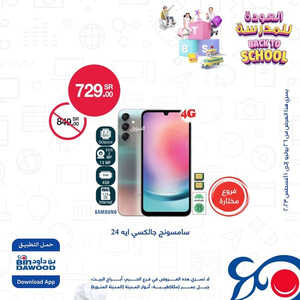 عروض الجوالات من أسواق بن داود اليوم 29 يوليو 2023 الموافق 11 محرم 1445 عروض العودة الى المدارس 3 966266493