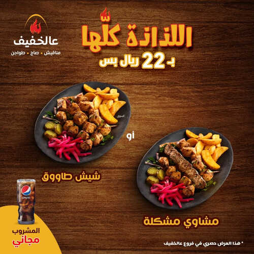 عروض مطعم عالخفيف اليوم 24 يوليو 2023 مـ الموافق 6 محرم 1445 هـ عرض اللذاذة 2 كما عروض مطعم