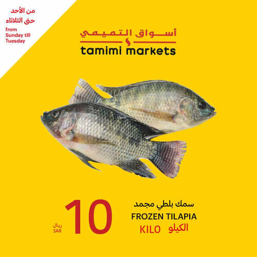 عروض التميمي اليوم 30 يوليو 2023 الموافق 12 محرم 1445 عروض الأصناف الطازجة 6 كذلك عروض التميمي