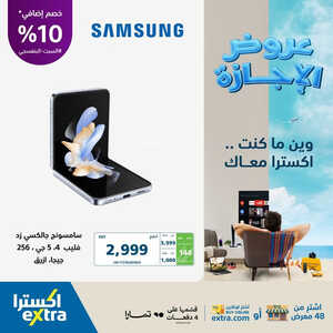 عروض الجوالات من اكسترا اليوم 29 يوليو 2023 الموافق 11 محرم 1445 عروض التوفير 5 9815866288