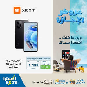 عروض الجوالات من اكسترا اليوم 21 يوليو 2023 الموافق 3 محرم 1445 عروض الاجازة 4 9843526632