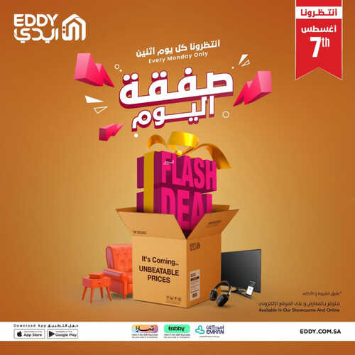 عروض ايدي اليوم 7 أغسطس 2023 الموافق 20 محرم 1445 هـ صفقة اليوم 5 عروض ايدي