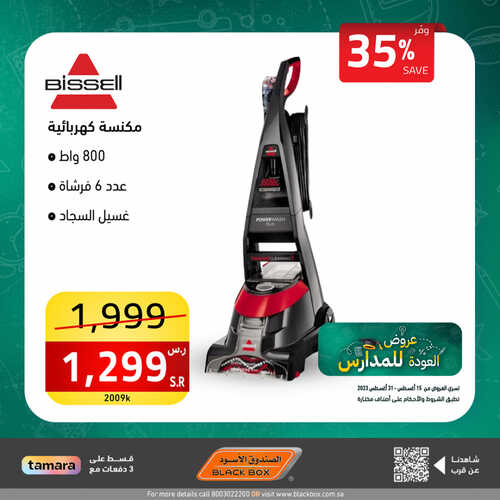 عروض الصندوق الاسود الاسبوعية 15 أغسطس 2023 الموافق 28 محرم 1445 هـ عروض العودة للمدارس 4 1080241772