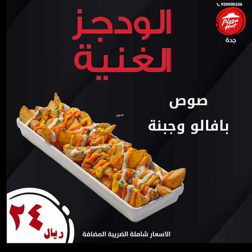 عروض مطعم بيتزا هت اليوم 23 اغسطس 2023 مـ الموافق 7 صفر 1445 هـ الوجبة الغنية 2 كما عروض مطعم