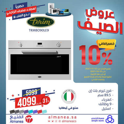 عروض المنيع الأسبوعية 1 أغسطس 2023 الموافق 14 محرم 1445 هـ عروض الصيف خصم إضافي 10% 4 عروض المنيع