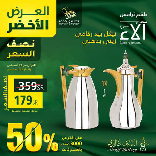 عروض اليوم الوطني من السيف غاليري اليوم 27-8-2023 الموافق 11-2-1445 العرض الأخضر بنصف السعر 9 1224482051