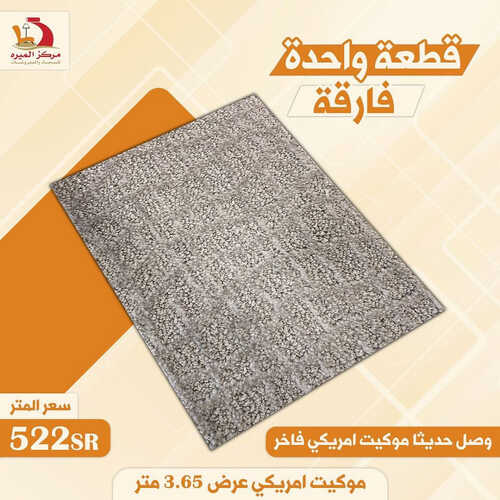 عروض مركز الميره للمفروشات جدة اليوم 14 اغسطس 2023 الموافق 27 محرم 1445 عروض الصيف 4 كذلك عروض مركز