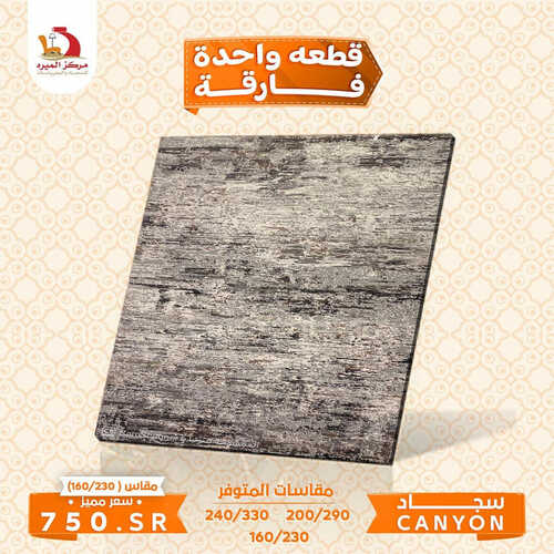 عروض مركز الميره للمفروشات جدة اليوم 19 أغسطس 2023 الموافق 3 صفر 1445 عروض الصيف 3 1307045739