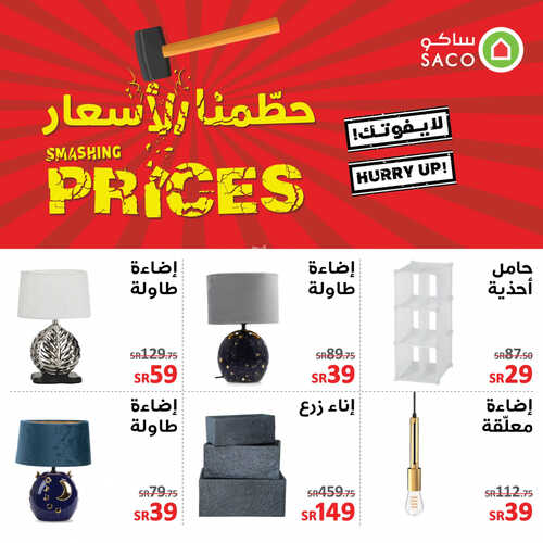 عروض ساكو الأسبوعية 1 أغسطس 2023 الموافق 14 محرم 1445 هـ حطمنا الأسعار 3 عروض ساكو