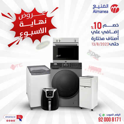 عروض المنيع اليوم 10.8.2023 الموافق 23.1.1445 عروض نهاية الأسبوع 2 1460105215
