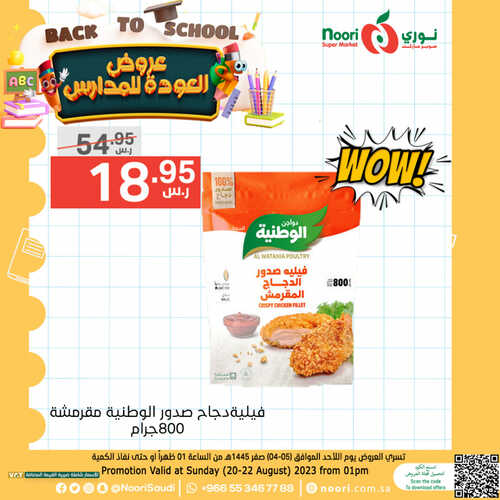 عروض نوري اليوم 20-8-2023 الموافق 4 صفر 1445 عروض العودة إلى المدرسة 5 1489242516