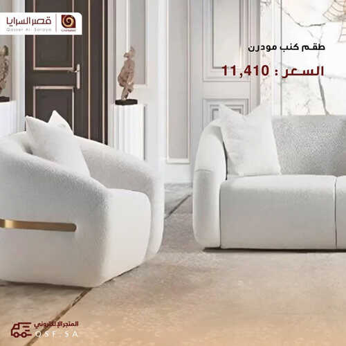 عروض قصر السرايا للمفروشات الرياض اليوم 18 أغسطس 2023 الموافق 2 صفر 1445 عروض الصيف 2 كذلك عروض قصر