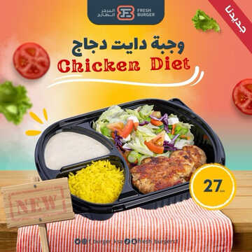 عروض مطعم البرجر الطازج اليوم 5 اغسطس 2023 مـ الموافق 18 محرم 1445 هـ وجبة دايت دجاج 5 كما عروض مطعم