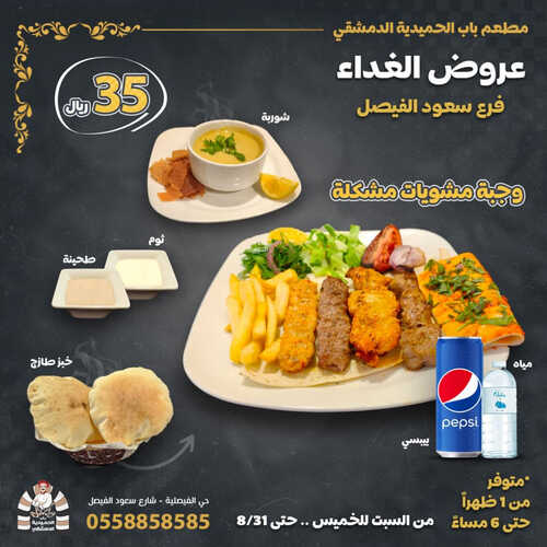عروض مطعم باب الحمدية الدمشقي اليوم 1 اغسطس 2023 مـ الموافق 14 محرم 1445 هـ عرض الغداء 2 كما عروض مطعم