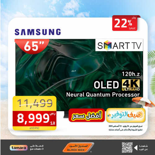 عروض الشاشات من الصندوق الأسود اليوم 31 يوليو 2023 الموافق 13 محرم 1445 عروض أفضل الأسعار 3 1695813223