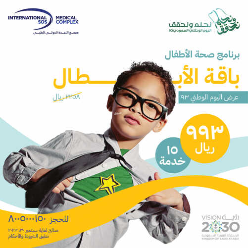 عروض اليوم الوطني 93 من مجمع النجدة الدولي الطبي (Intlsosksa) اليوم 30 أغسطس 2023 نحلم و نحقق 3 169895858