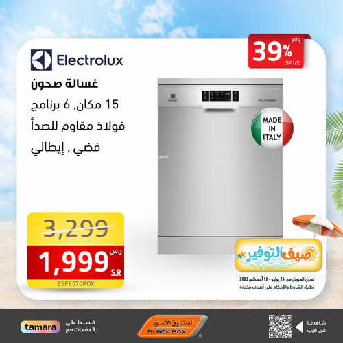 عروض الصندوق الاسود الاسبوعية 6 أغسطس 2023 الموافق 19 محرم 1445 هـ صيف التوفير 2 عروض الصندوق الاسود