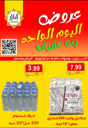 عروض بن عفيف الدمام اليوم 31 أغسطس 2023 الموافق 15 صفر 1445 هـ عروض اليوم الواحد 4 عروض بن عفيف