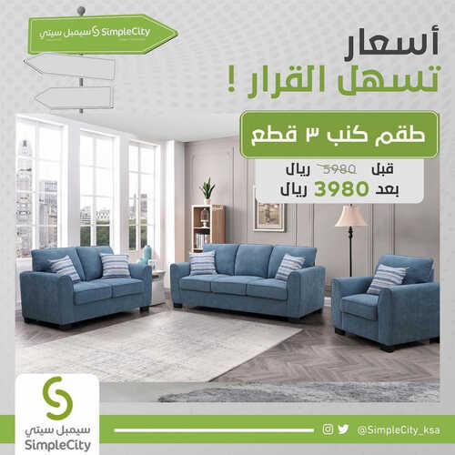 عروض سيمبل سيتي للمفروشات الرياض اليوم 9 اغسطس 2023 الموافق 22 محرم 1445 أسعار تسهل القرار 2 كذلك عروض سيمبل