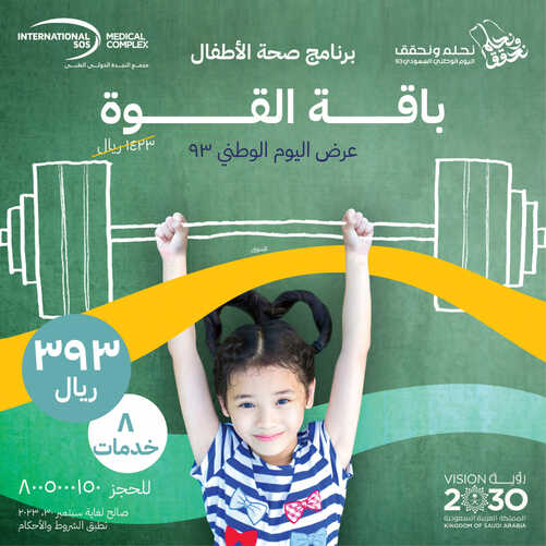 عروض اليوم الوطني 93 من مجمع النجدة الدولي الطبي (Intlsosksa) اليوم 30 أغسطس 2023 نحلم و نحقق 4 1847625401