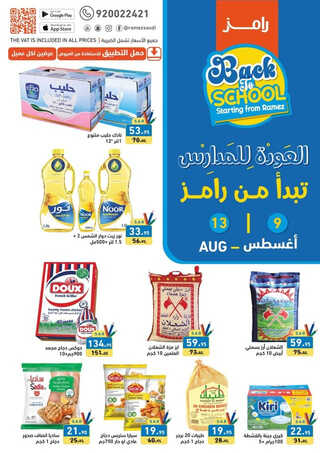 عروض رامز حفر الباطن الأسبوعية 9-8-2023 الموافق 22 محرم 1445 عروض العودة إلى المدارس 2 كذلك عروض رامز