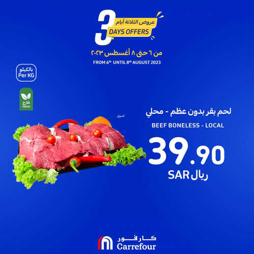 عروض كارفور السعودية اليوم 6 أغسطس 2023 الموافق 19 محرم 1445 عرض لثلاثة أيام 4 1891455460