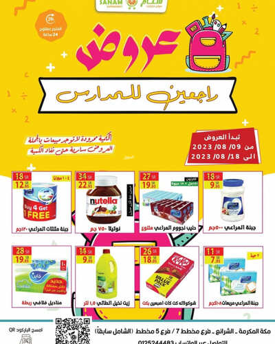 عروض سنام سوبر ماركت الاسبوعية 8 أغسطس 2023 الموافق 21 محرم 1445 هـ عروض راجعين للمدارس 5 1992674145
