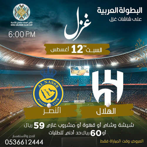 عروض مطعم غزل اليوم 12 اغسطس 2023 مـ الموافق 25 محرم 1445 هـ التحدي الخطير 2 كما عروض مطعم