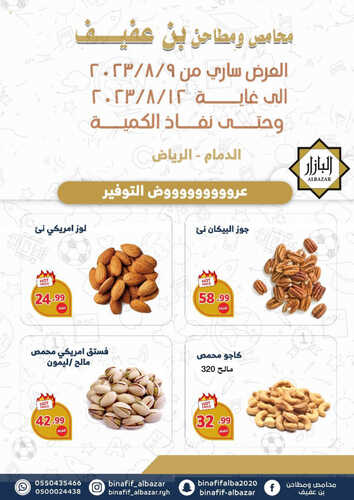 عروض بن عفيف الدمام اليوم 9 أغسطس 2023 الموافق 22 محرم 1445 هـ عروض التوفير 7 عروض بن عفيف