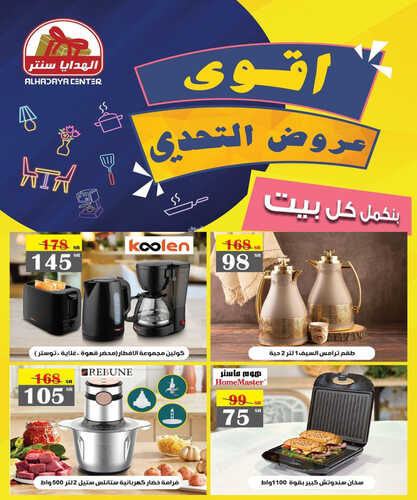عروض الهدايا سنتر للمفروشات الرياض اليوم 30 أغسطس 2023 الموافق 14 صفر 1445 عروض التحدي 5 كذلك عروض الهدايا