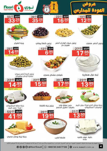 عروض نوري الأسبوعية 15 اغسطس 2023 الموافق 28 محرم 1445 عروض العودة إلى المدرسة 5 كذلك عروض نوري