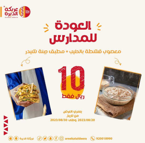 عروض مطعم عريكة الديرة اليوم 17 اغسطس 2023 مـ الموافق 1 صفر 1445 هـ العودة للمدارس 2 كما عروض مطعم