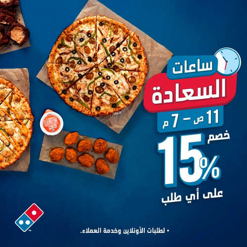 عروض مطعم دومينوز بيتزا اليوم 7 اغسطس 2023 مـ الموافق 20 محرم 1445 هـ ساعات السعادة 2 كما عروض مطعم