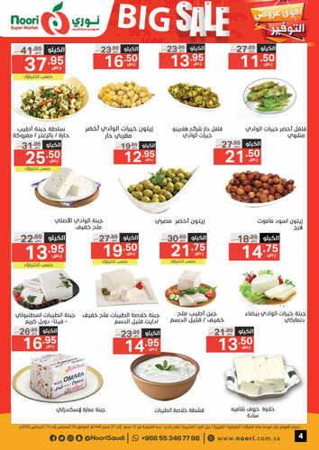 عروض نوري الأسبوعية 2 اغسطس 2023 الموافق 15 محرم 1445 أقوى عروض التوفير 5 2182084520
