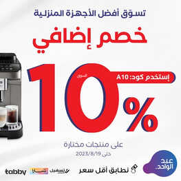 عروض احمد عبد الواحد اليوم 17 أغسطس 2023 الموافق 1 صفر 1445 هـ خصم 10% 2 عروض احمد عبد