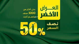 عروض اليوم الوطني من السيف غاليري اليوم 27-8-2023 الموافق 11-2-1445 العرض الأخضر بنصف السعر 2 كذلك عروض اليوم