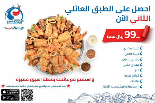 عروض مطعم صيادية اكبريس اليوم 19 اغسطس 2023 مـ الموافق 3 صفر 1445 هـ عرض التوفير العائلي 2 كما عروض مطعم
