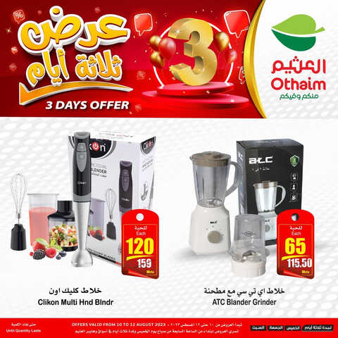 كذلك عروض العثيم