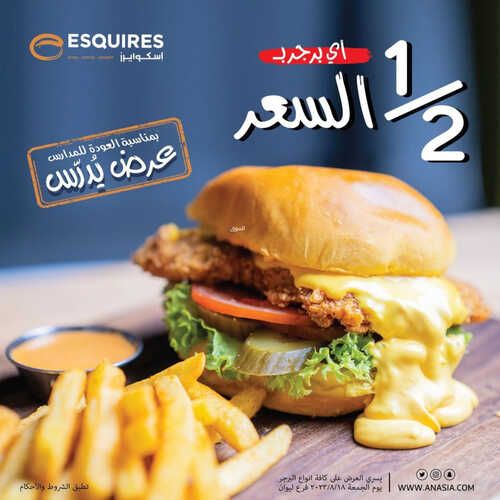 عروض مطعم اسكوايرز اليوم 17 اغسطس 2023 مـ الموافق 1 صفر 1445 هـ اي برجر بنصف السعر 2 كما عروض مطعم